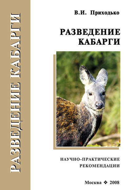 Разведение кабарги. Научно-практические рекомендации — В. И. Приходько