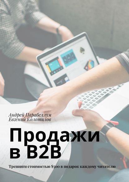 Продажи в B2B. Тренинги стоимостью $500 в подарок каждому читателю — Андрей Парабеллум