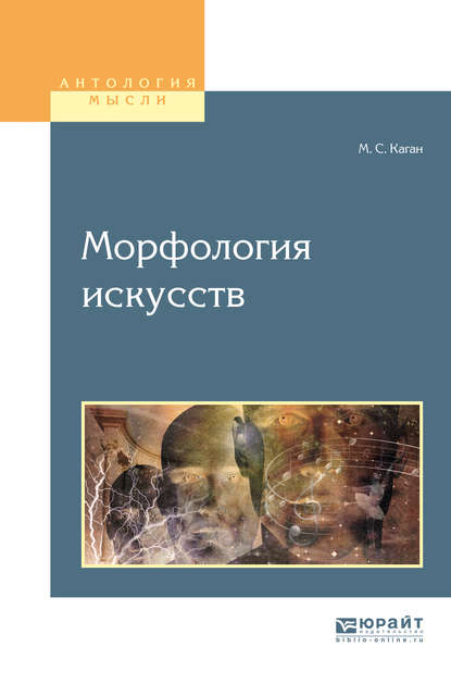 Морфология искусств. Учебное пособие для вузов — Моисей Самойлович Каган