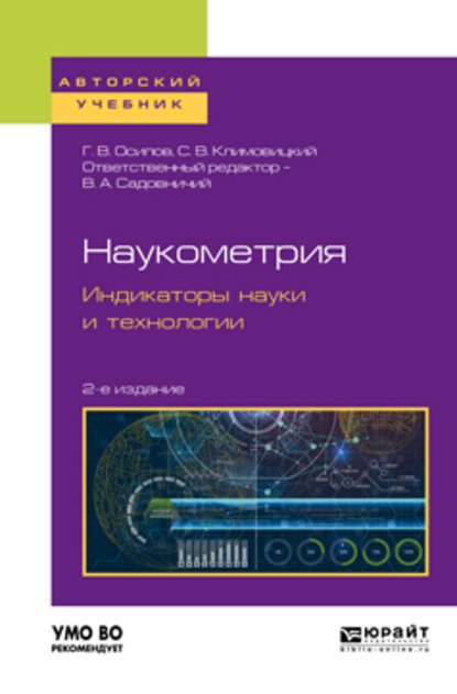 Наукометрия. Индикаторы науки и технологии 2-е изд., пер. и доп. Учебное пособие для вузов — Геннадий Васильевич Осипов