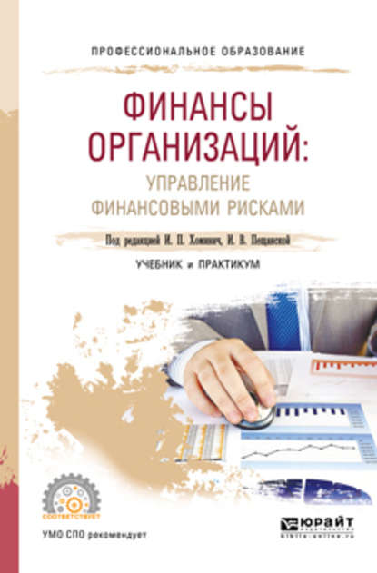 Финансы организаций: управление финансовыми рисками. Учебник и практикум для СПО — Ирина Петровна Хоминич