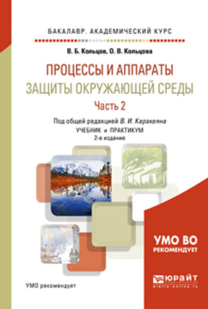 Процессы и аппараты защиты окружающей среды в 2 ч. Часть 2. 2-е изд., пер. и доп. Учебник и практикум для академического бакалавриата — Валерий Иванович Каракеян