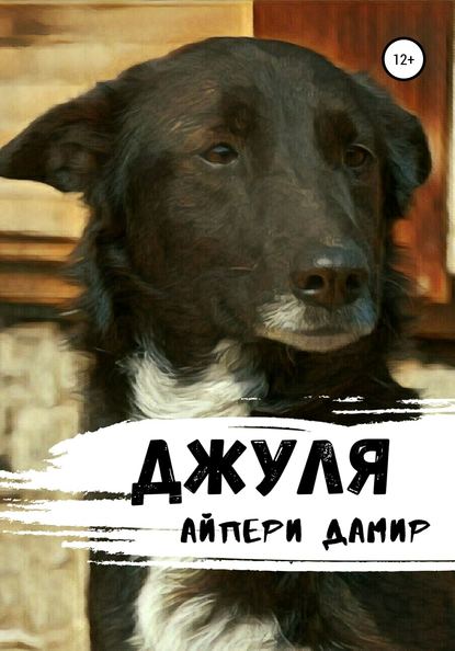 Джуля — Айпери Дамир