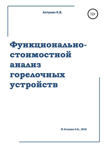 Функционально-стоимостной анализ горелочных устройств — Константин Алтунин