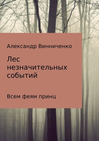 Лес незначительных событий. Часть 3. Всем феям принц — Александр Александрович Винниченко