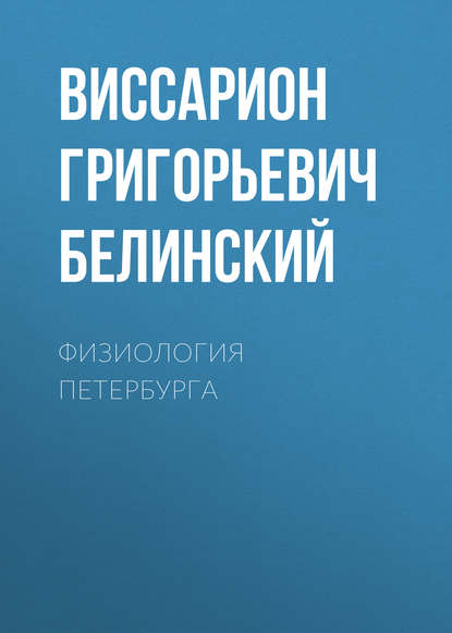 Физиология Петербурга — Виссарион Григорьевич Белинский