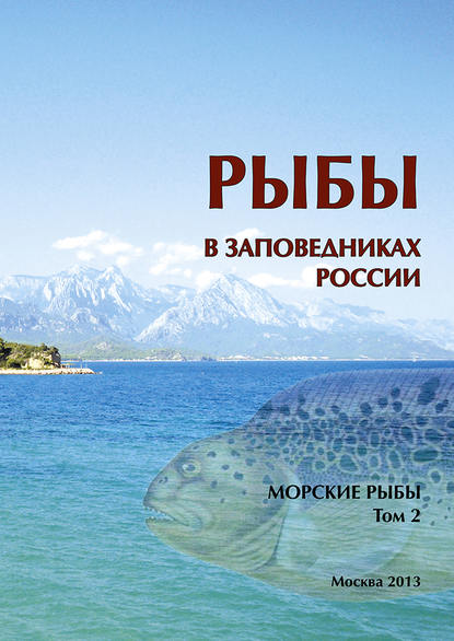 Рыбы в заповедниках России. Том 2. Морские рыбы — Коллектив авторов