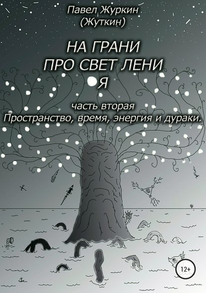 На грани просветления. Часть вторая. Пространство, время, энергия и дураки — Павел Витальевич Журкин