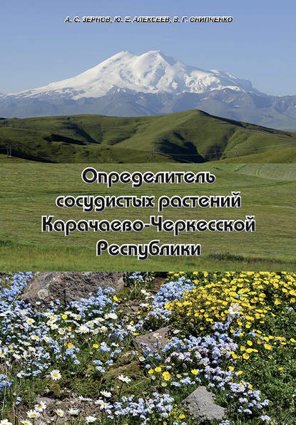 Определитель сосудистых растений Карачаево-Черкесской Республики — А. С. Зернов