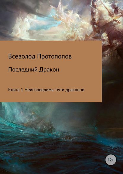 Последний дракон. Книга 1. Неисповедимы пути драконов — Всеволод Всеволодович Протопопов