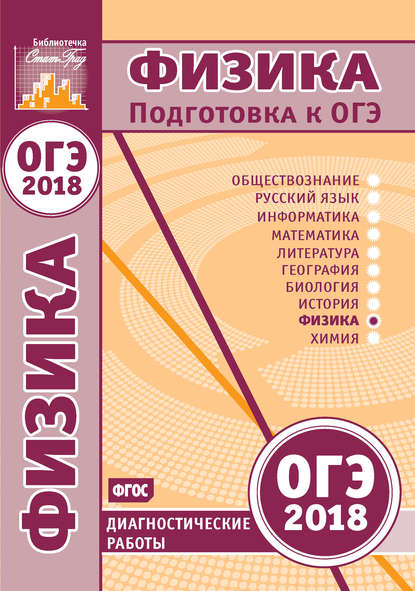 Физика. Подготовка к ОГЭ в 2018 году. Диагностические работы — Группа авторов