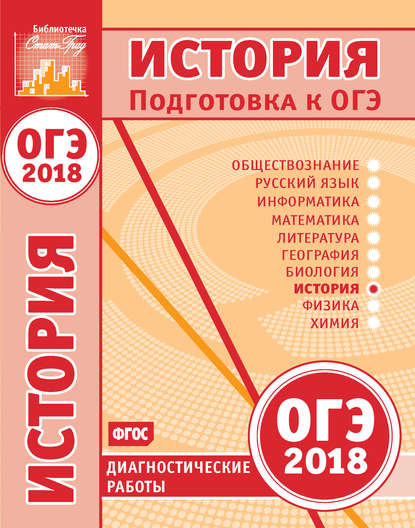 История. Подготовка к ОГЭ в 2018 году. Диагностические работы — Группа авторов