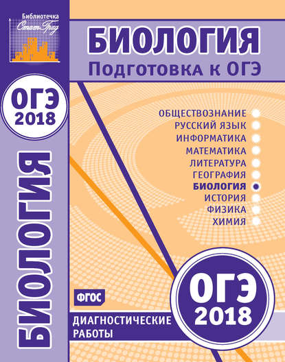 Биология. Подготовка к ОГЭ в 2018 году. Диагностические работы — Группа авторов