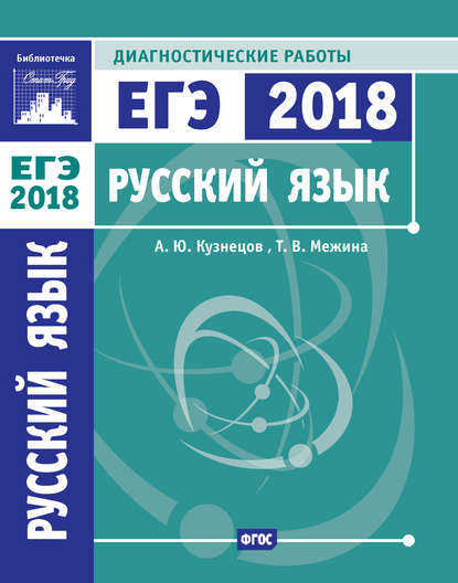 Русский язык. Подготовка к ЕГЭ в 2018 году. Диагностические работы — А. Ю. Кузнецов