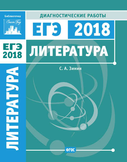 Литература. Подготовка к ЕГЭ в 2018 году. Диагностические работы — С. А. Зинин