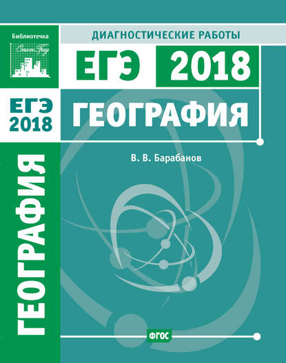 География. Подготовка к ЕГЭ в 2018 году. Диагностические работы — В. В. Барабанов