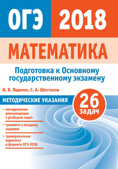 Подготовка к ОГЭ по математике 2018. Методические указания — И. В. Ященко