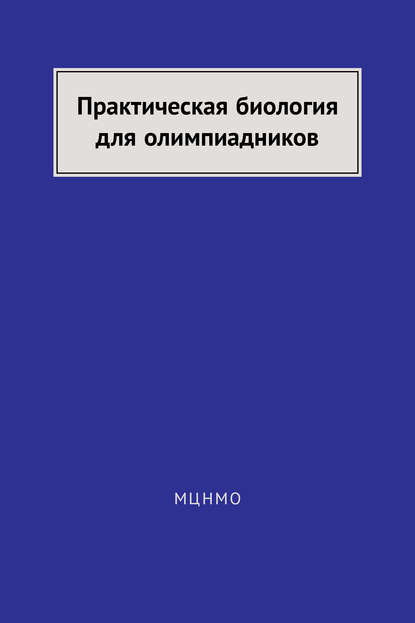 Практическая биология для олимпиадников — Группа авторов