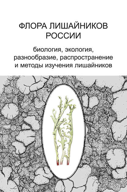 Флора лишайников России. Биология, экология, разнообразие, распространение и методы изучения лишайников — Группа авторов