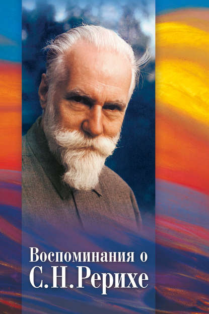 Воспоминания о С. Н. Рерихе. Сборник, посвященный 100-летию со дня рождения С. Н. Рериха — Коллектив авторов