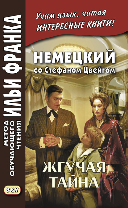 Немецкий со Стефаном Цвейгом. Жгучая тайна / Stefan Zweig. Brennendes Geheimnis — Стефан Цвейг