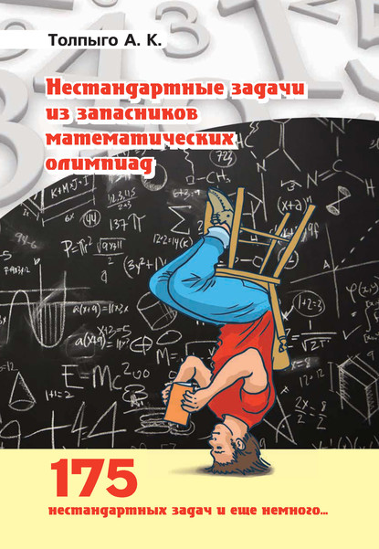 Нестандартные задачи из запасников математических олимпиад — А. К. Толпыго