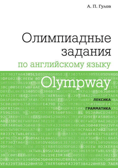 Olympway. Олимпиадные задания по английскому языку — А. П. Гулов