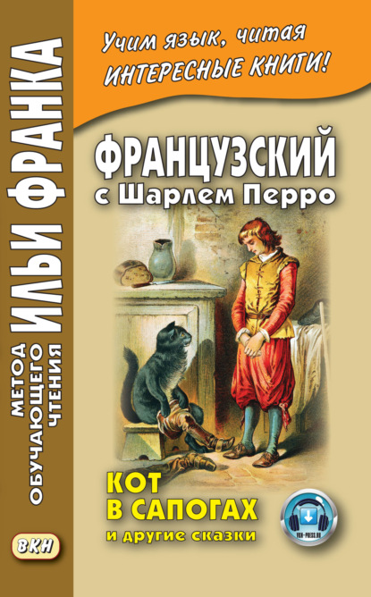 Французский с Шарлем Перро. Кот в сапогах и другие сказки (из сборника «Сказки матушки Гусыни») / Charles Perrault. Contes de ma M?re l’Oye — Шарль Перро