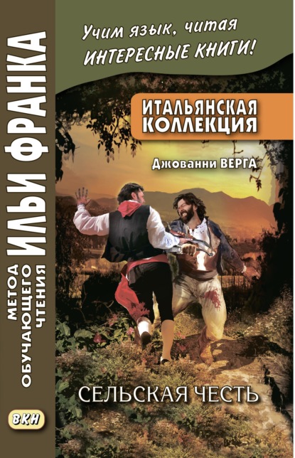 Итальянская коллекция. Джованни Верга. Сельская честь / Giovanni Verga. Cavalleria rusticana — Джованни Верга