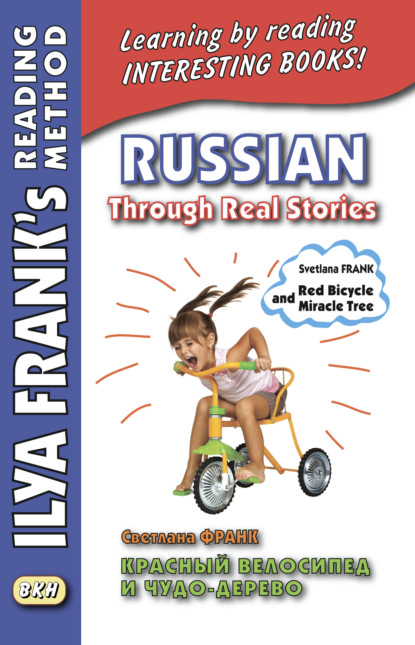 Красный велосипед и чудо-дерево / Russian Through Real Stories. Svetlana Frank. Red bicycle and miracle tree — Светлана Франк