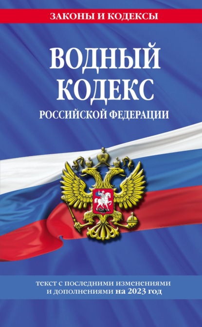 Водный кодекс Российской Федерации. Текст с последними изменениями и дополнениями на 2022 год — Группа авторов