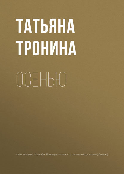 Осенью — Татьяна Тронина