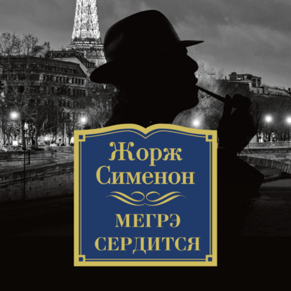 Мегрэ сердится — Жорж Сименон