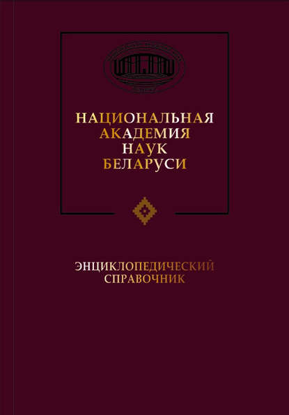Национальная академия наук Беларуси — Группа авторов