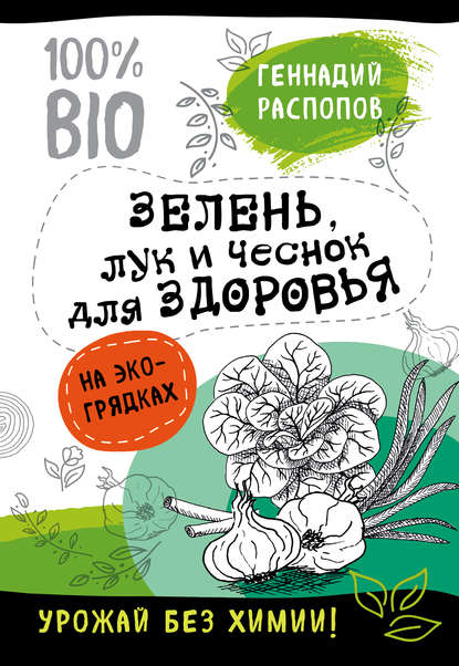 Зелень для здоровья. Лук и чеснок на эко грядках — Геннадий Распопов