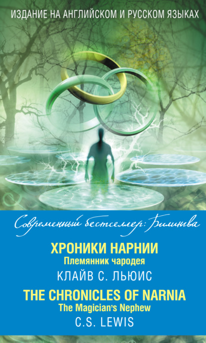 Хроники Нарнии. Племянник чародея / The Chronicles of Narnia. The Magician’s Nephew — Клайв Стейплз Льюис