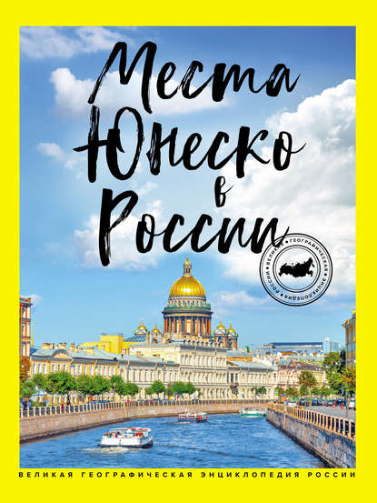 Места ЮНЕСКО в России — Я. В. Ковалева