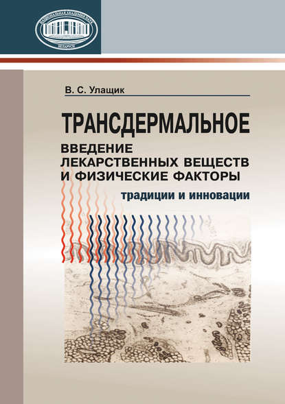 Трансдермальное введение лекарственных веществ и физические факторы — В. С. Улащик