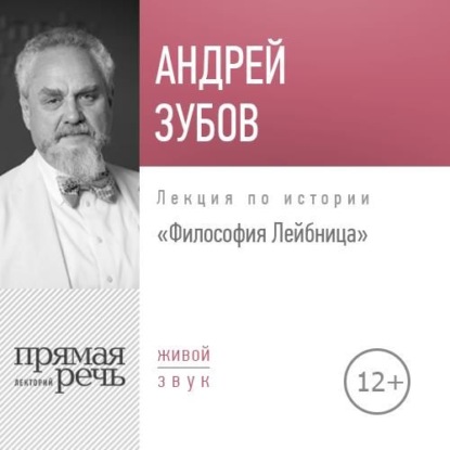 Лекция «Философия Лейбница» — Андрей Зубов