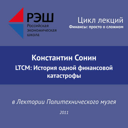 Лекция №04 «Константин Сонин. LTCM: История одной финансовой катастрофы — Константин Сонин