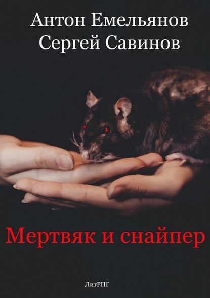 Мертвяк и снайпер — Сергей Савинов