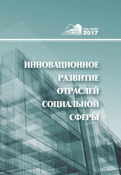 Инновационное развитие отраслей социальной сферы — Коллектив авторов