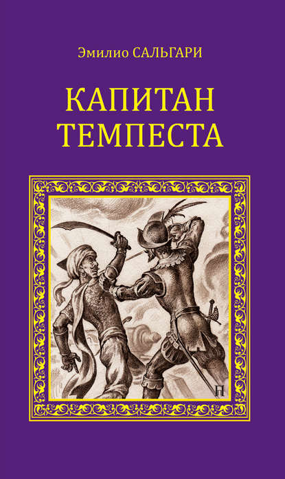 Капитан Темпеста (сборник) — Эмилио Сальгари