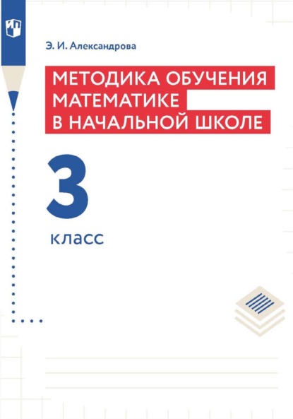 Методика обучения математике в начальной школе. 3 класс — Э. И. Александрова