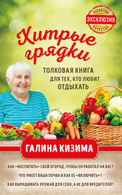 Хитрые грядки. Толковая книга для тех, кто любит отдыхать — Галина Кизима