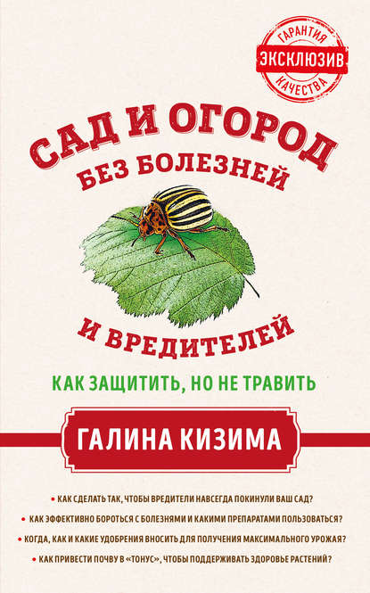 Сад и огород без болезней и вредителей. Как защитить, но не травить — Галина Кизима