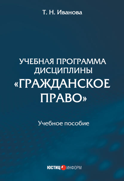 Учебная программа дисциплины «Гражданское право» — Татьяна Иванова