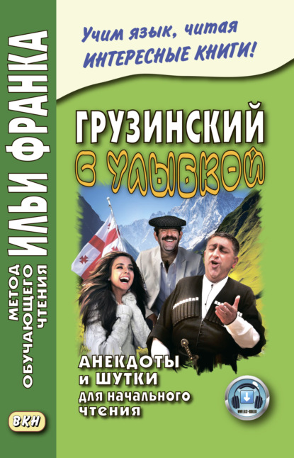 Грузинский с улыбкой. Анекдоты и шутки для начального чтения — Группа авторов