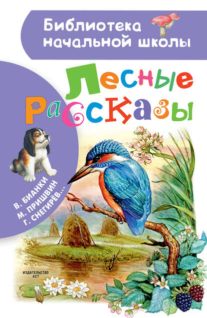 Лесные рассказы — Михаил Пришвин