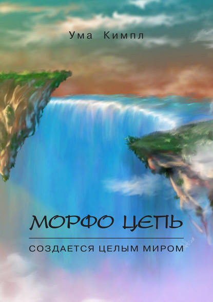 Морфо цепь. Часть 1. — Ума Кимпл